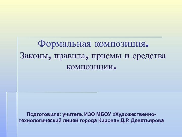 Формальная композиция.  Законы, правила, приемы и средства композиции.Подготовила: учитель ИЗО