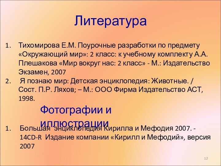 Литература Тихомирова Е.М. Поурочные разработки по предмету«Окружающий мир»: 2 класс: к учебному