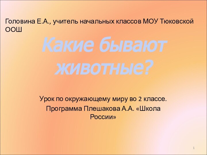 Урок по окружающему миру во 2 классе.Программа Плешакова А.А. «Школа России»Головина Е.А.,