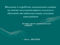 Введение и отработка лексических единиц на основе мультисенсорного подхода в обучении английскому языку младших школьников