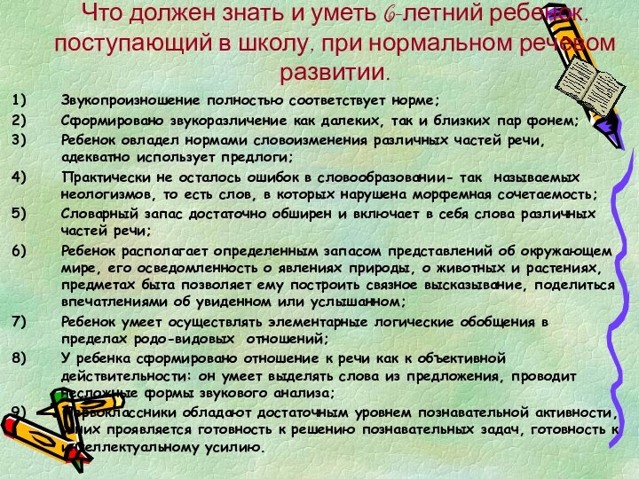 Что должен знать и уметь 6-летний ребенок, поступающий в школу, при нормальном