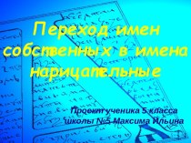 Переход имен собственных в имена нарицательные