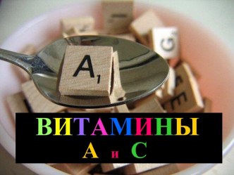 Витамины А и С