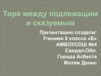 Тире между подлежащим и сказуемым