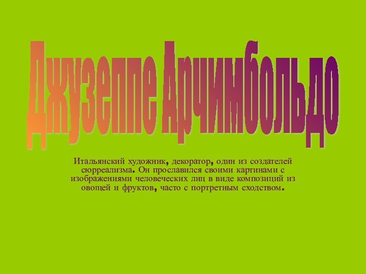 Итальянский художник, декоратор, один из создателей сюрреализма. Он прославился своими картинами с