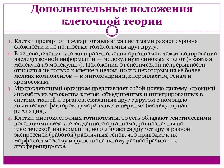 Дополнительные положения клеточной теорииКлетки прокариот и эукариот являются системами разного уровня сложности