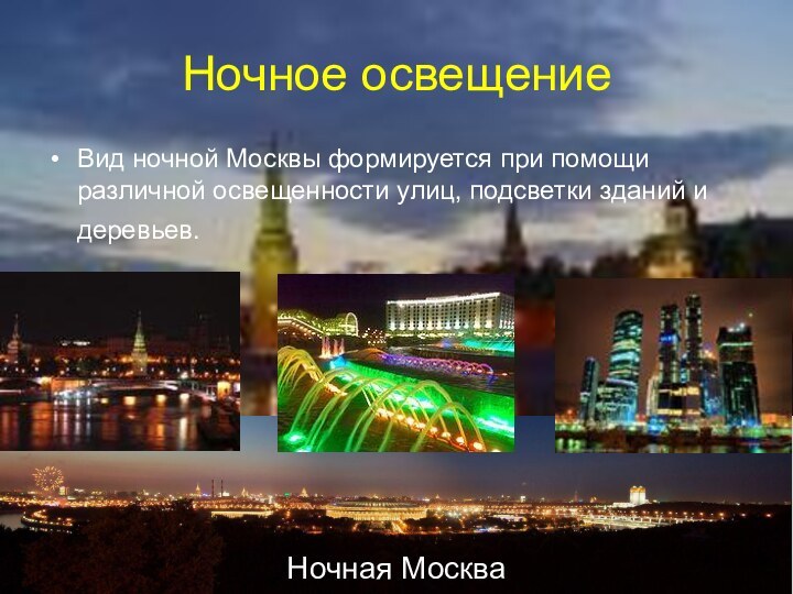 Ночное освещение Вид ночной Москвы формируется при помощи различной освещенности улиц, подсветки