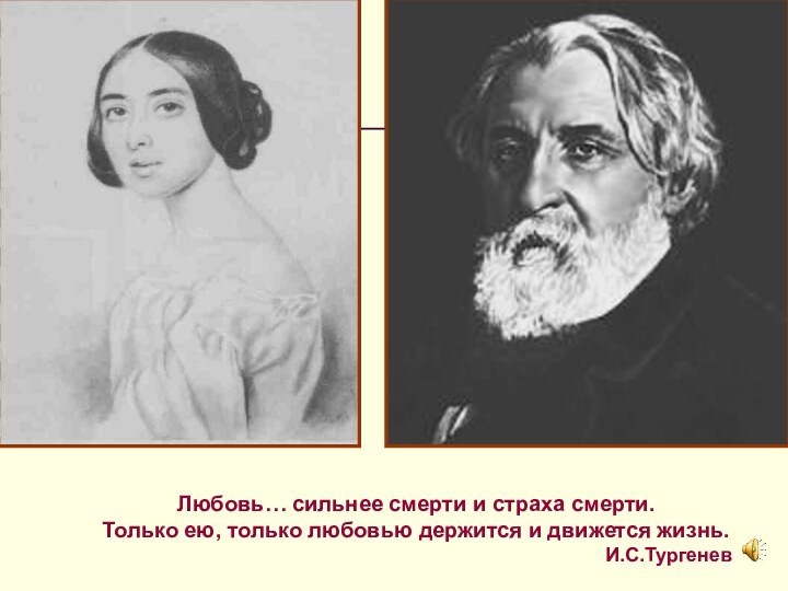 Любовь… сильнее смерти и страха смерти. Только ею, только любовью держится и