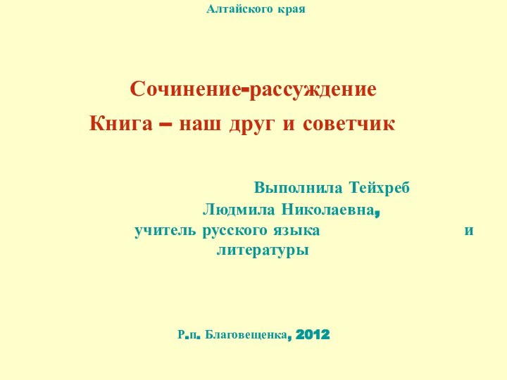 МБОУ БСОШ №2 Благовещенского района  Алтайского краяСочинение-рассуждениеКнига – наш друг и