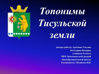 Топонимы Тисульской земли