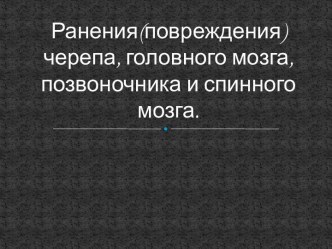 Ранения (повреждения) черепа, головного мозга, позвоночника и спинного мозга