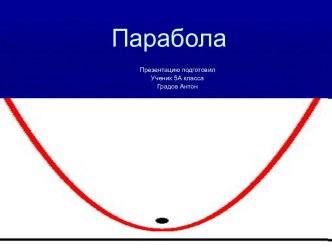 Парабола