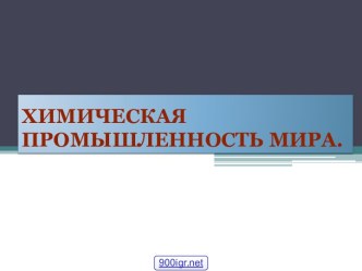 Химическая промышленность мира