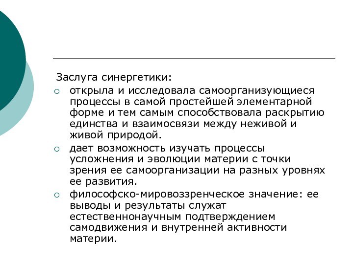 Заслуга синергетики:открыла и исследовала самоорганизующиеся процессы в самой простейшей элементарной форме и