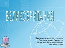 Великобритания