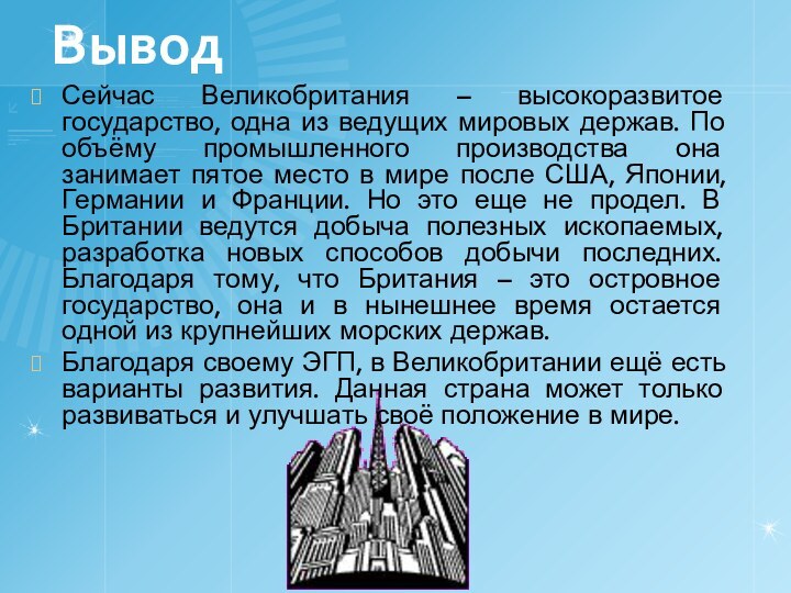 ВыводСейчас Великобритания – высокоразвитое государство, одна из ведущих мировых держав. По объёму