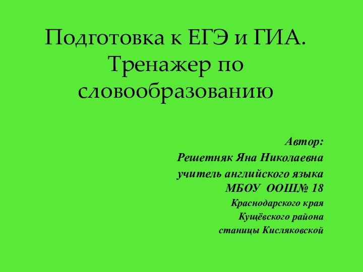 Автор:Решетняк Яна Николаевнаучитель английского языка МБОУ ООШ№ 18Краснодарского краяКущёвского районастаницы КисляковскойПодготовка к