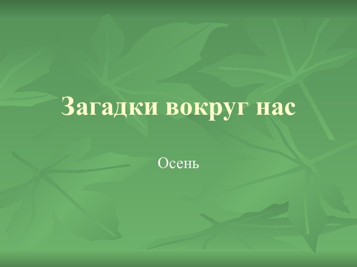 Загадки вокруг насОсень