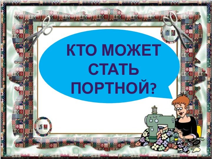 Кто может стать Портной?