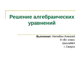 Решение алгебраических уравнений