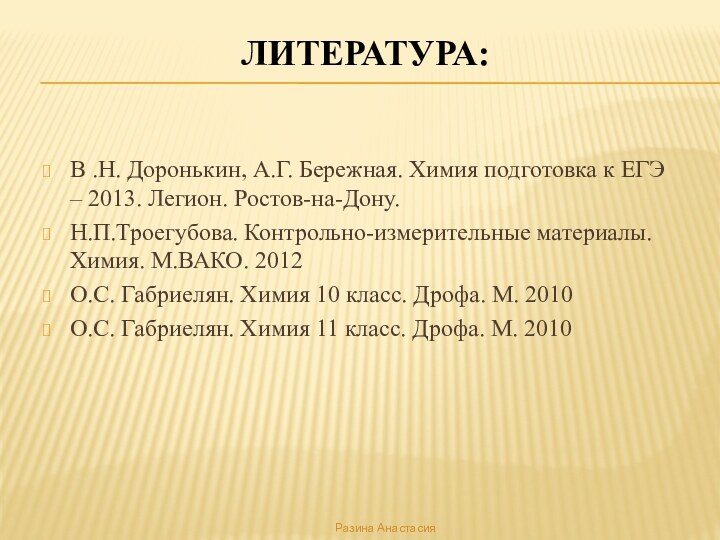 Литература:В .Н. Доронькин, А.Г. Бережная. Химия подготовка к ЕГЭ – 2013. Легион.