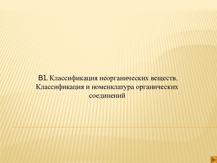 В1. Классификация неорганических веществ. Классификация и номенклатура органических соединений