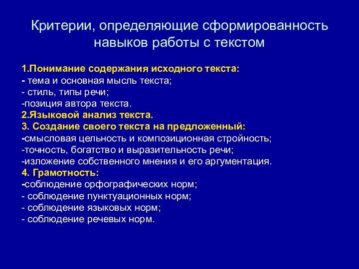 Критерии, определяющие сформированность навыков работы с текстом1.Понимание содержания исходного текста:- тема и