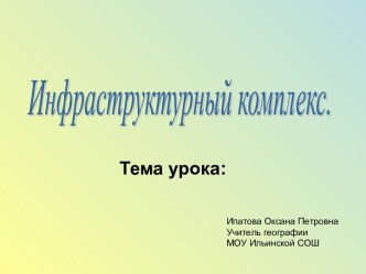 Инфраструктурный комплекс