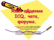 ЯЗЫК ОБЩЕНИЯ ICQ, ЧАТА, ФОРУМА