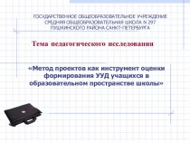 Метод проектов как инструмент оценки формирования УУД учащихся в образовательном пространстве школы