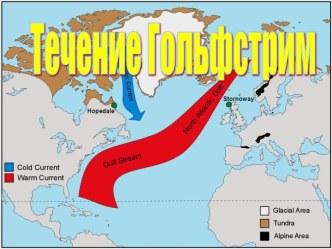 Течение Гольфстрим