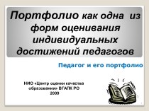 Портфолио как одна из форм оценивания индивидуальных достижений педагогов