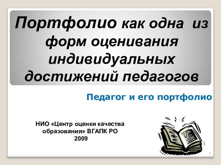 Педагог и его портфолио*Портфолио как одна из форм оценивания индивидуальных достижений педагоговНИО