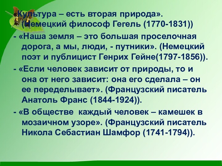 «Культура – есть вторая природа». (Немецкий философ Гегель (1770-1831)) - «Наша земля