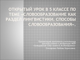 Словообразование как раздел лингвистики. Способы словообразования