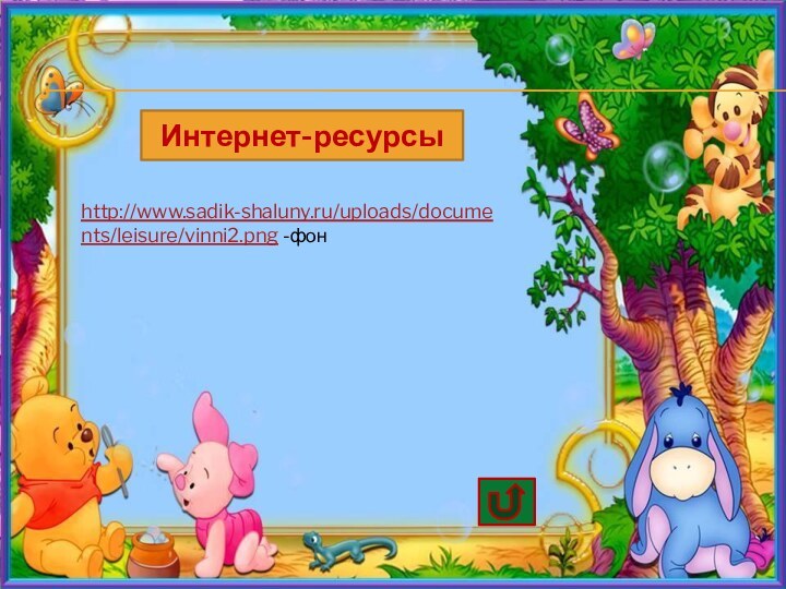 Интернет-ресурсыhttp://www.sadik-shaluny.ru/uploads/documents/leisure/vinni2.png -фон