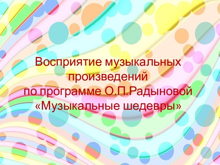 Восприятие музыкальных произведений по программе О.П.Радыновой «Музыкальные шедевры»