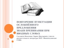 Повторение пунктуации осложнённого предложения Знаки препинания при вводных словах