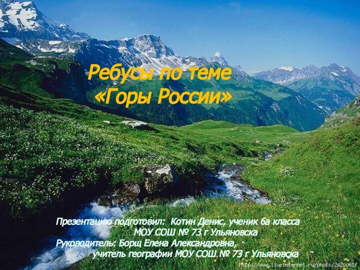 Ребусы по теме «Горы России»Презентацию подготовил: Котин Денис, ученик 6а класса МОУ