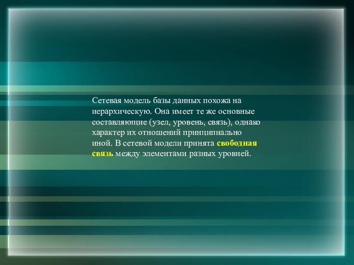 Сетевая модель базы данных похожа на иерархическую. Она имеет те же основные
