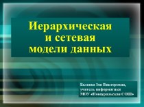 Иерархическая и сетевая модели данных