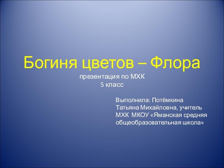 Богиня цветов – Флора презентация по МХК  5 классВыполнила: Потёмкина Татьяна