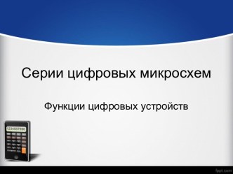 Серии цифровых микросхем