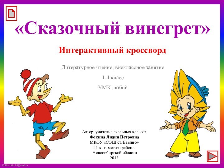 «Сказочный винегрет»Интерактивный кроссвордАвтор: учитель начальных классовФокина Лидия ПетровнаМКОУ «СОШ ст. Евсино»Искитимского района