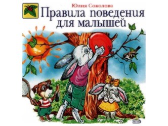 Правила поведения для малышей - Как вести себя с друзьями и родственниками