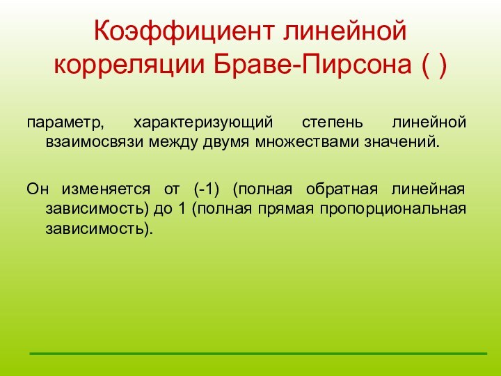 Коэффициент линейной корреляции Браве-Пирсона ( )параметр, характеризующий степень линейной взаимосвязи между двумя