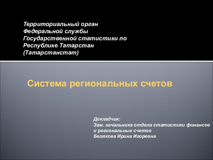 Территориальный орган Федеральной службы Государственной статистики по Республике Татарстан (Татарстанстат)Система региональных счетов