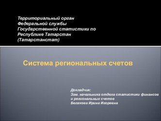 система национальных счетов