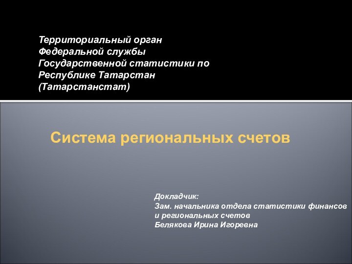 Территориальный орган Федеральной службы Государственной статистики по Республике Татарстан (Татарстанстат)Система региональных счетов