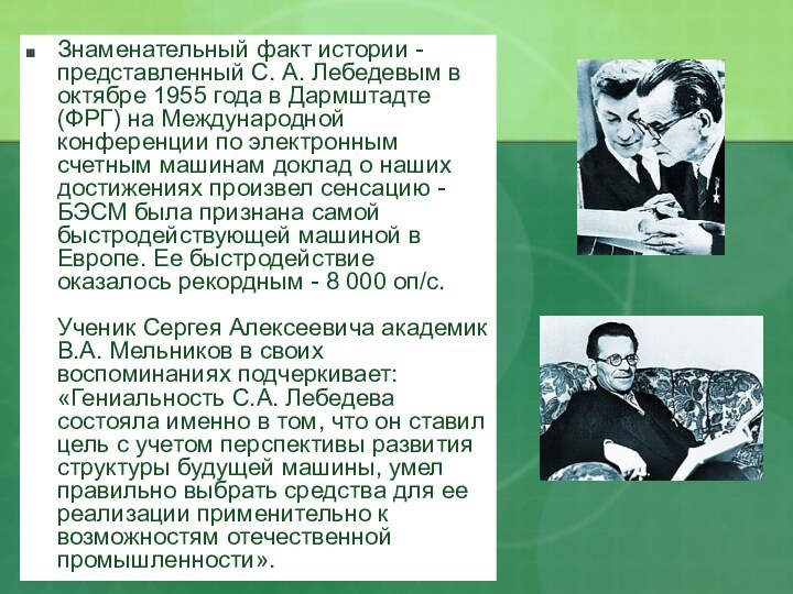 Знаменательный факт истории - представленный С. А. Лебедевым в октябре 1955 года